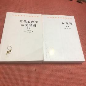 人性论（上下）：在精神科学中采用实验推理方法的一个尝试