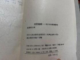 农民婚姻:四川农村婚姻研究