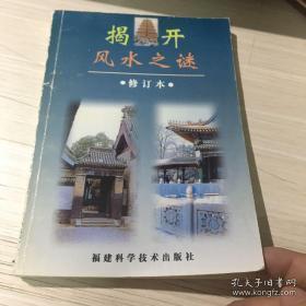 正版     揭开风水之迷（修订本）