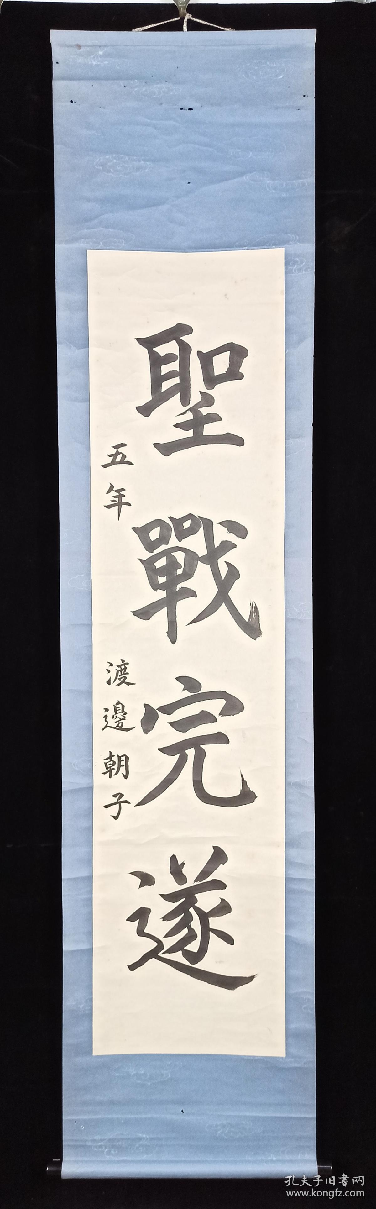 【日本回流】原装旧裱 渡边朝子 书法作品《圣战完遂》一幅（纸本立轴，画心约3.8平尺）HXTX201748