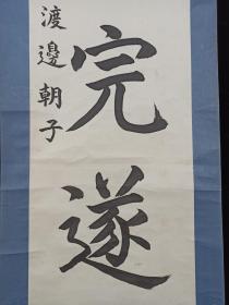 【日本回流】原装旧裱 渡边朝子 书法作品《圣战完遂》一幅（纸本立轴，画心约3.8平尺）HXTX201748