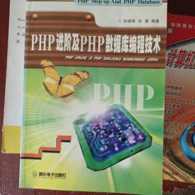 PHP进阶及PHP数据库编程技术