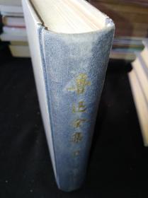73年 鲁迅全集 15  人民文学出版社版