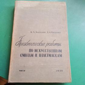 по искусственным CMO/ AM ACTMACCAM通过人工CMO/AM ACTMA(1936年俄文版)