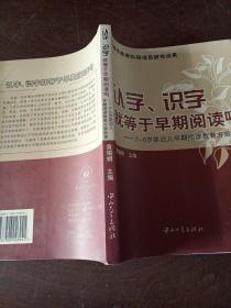 认字识字就等于早期阅读吗：2-6岁婴幼儿早期阅读教育方案新探