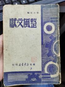 整风文献--苏北新华书店，1949年8月，【P】