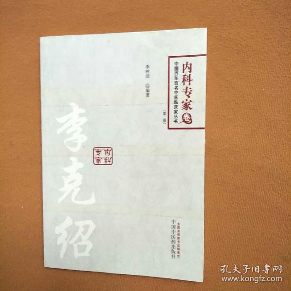 中国百年百名临床家丛书·李克绍