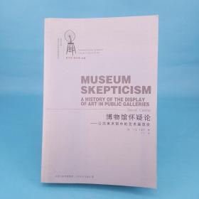博物馆怀疑论：公共美术馆中的艺术展览史