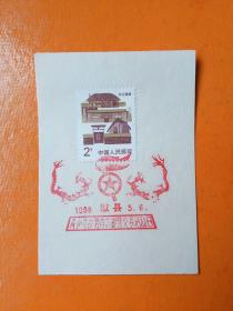 邮票   特销票    安徽歙县青少年邮协首次邮票交换活动日   1988年5月8日
