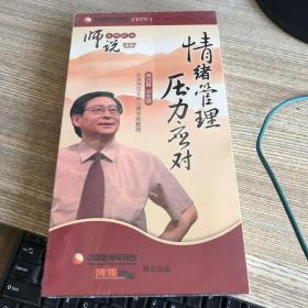 情绪管理压力应对5盘DVD 未拆封