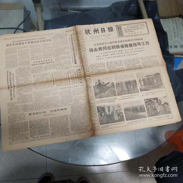 1975年4月15日发行：杭州日报（4版陈永贵同志到我省检查指导工作）