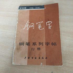 钢笔字系列字帖 行楷