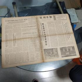 1975年4月16日发行：杭州日报（4版面陈永贵同志作重要报告）