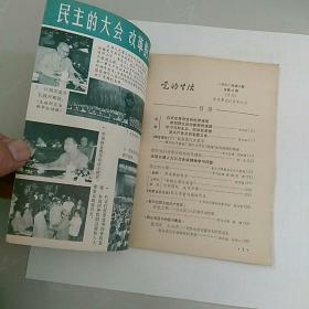 党的生活，1980年第10期。〈馆藏未阅,