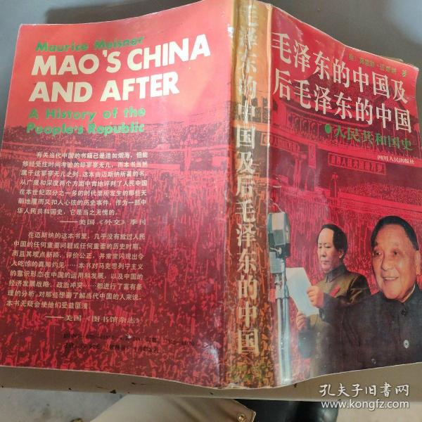 毛泽东的中国及后毛泽东的中国（人民共和国史）