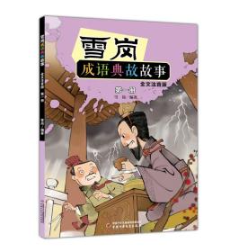 雪岗成语典故故事（一）（全文注音版）