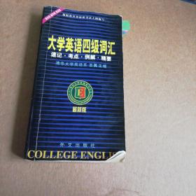 大学英语四级词汇:速记.考点.例解.精要