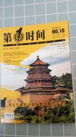 第一时间（2020.10辑.下）N0.10