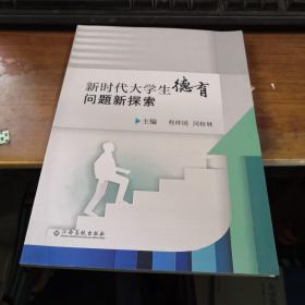 新时代大学生德育问题新探索