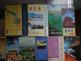 7种清东陵旅游册子和折页 60、80-10年代