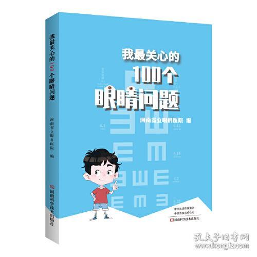 我最关心的100个眼睛问题  （彩图版）9787572501654