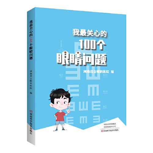 我最关心的100个眼睛问题  （彩图版）9787572501654