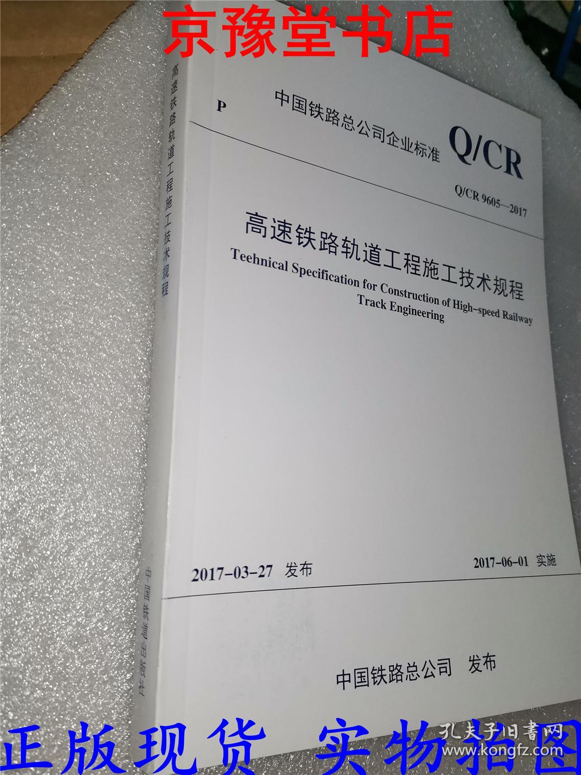 高速铁路轨道工程施工技术规程（Q/CR9605-2017）