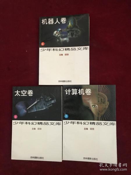 少年科幻精品文库（机器人卷太空卷计算机卷）3本合售