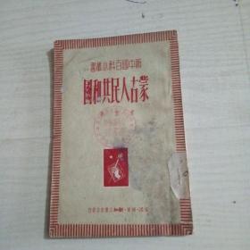 蒙古人民共和国 一版一印