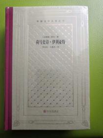 荷马史诗·伊利亚特（精装网格本人文社外国文学名著丛书）