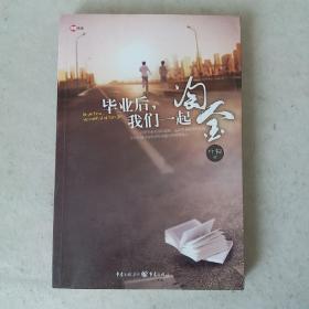 毕业后，我们一起淘金