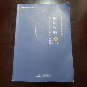 2020年国家统一法律职业资格考试攻略·真题卷（含回忆真题）·刑法攻略