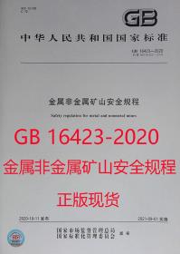 正版现货 GB 16423-2020 金属非金属矿山安全规程 2021年09月01日实施新标准 中国标准出版社