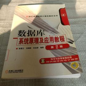 数据库系统原理及应用教程