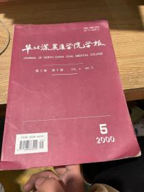 华北煤炭医学院学报 2000.5