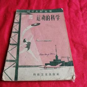 运动的科学 1958年老版本，多图