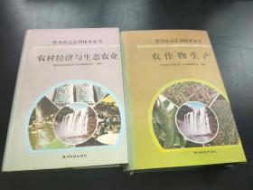 贵州农业实用技术全书