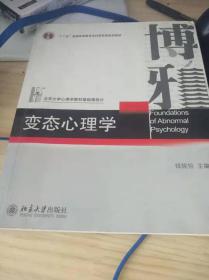 变态心理学