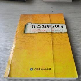 社会发展70问