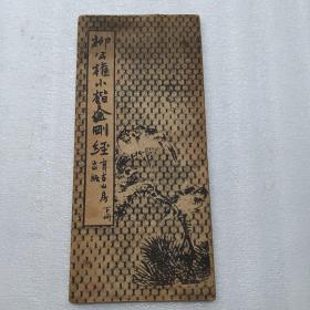 柳公权小楷金刚经  下