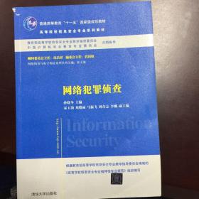 网络犯罪侦查/普通高等教育“十一五”国家级规划教材·高等院校信息安全专业系列教材