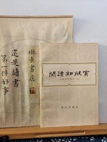 阅读和欣赏 古典文学部分（七） 83年一版一印 品纸如图 书票一枚 便宜2元