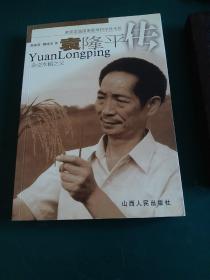 袁隆平传 正版库存全新发行量全国仅5000册