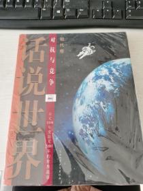 话说世界 现代卷 对抗与竞争 公元1890年至公元2000年的世界故事