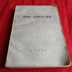 阿伽莎   克里斯蒂小说选 惊险侦探小说悬念，英国作家 1981年山东版