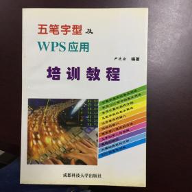 五笔字型及 WPS 应用培训教程