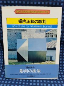 《 崛内正和の雕刻》河出书房新社。1978年