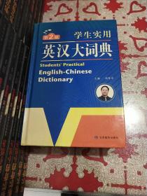 学生实用英汉大词典（第2版）