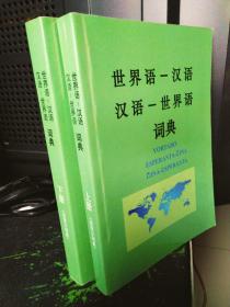 世界语汉语汉语世界语词典上，下册共二本