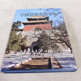 中国建筑艺术全集第7卷：明代陵墓建筑
